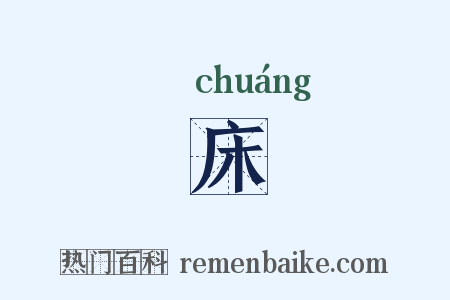 床是什么意思的图片